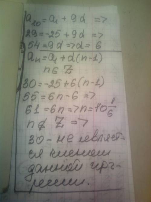 Является ли число 30 членом арифметической прогрессии (аn), в которой а1 = -25 и а10 = 29?