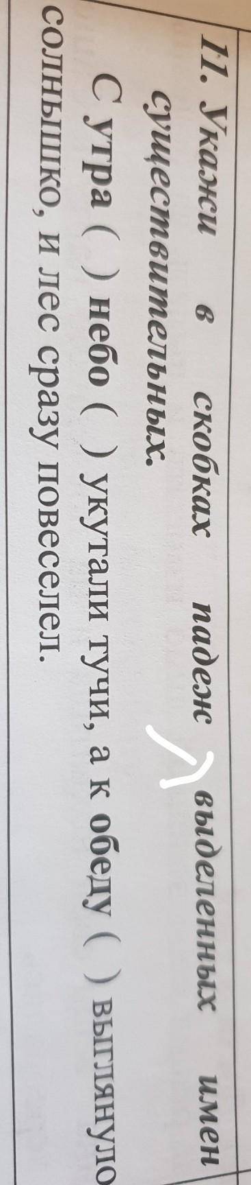 Укажи в скобках падеж выделенных имён существиткльных​