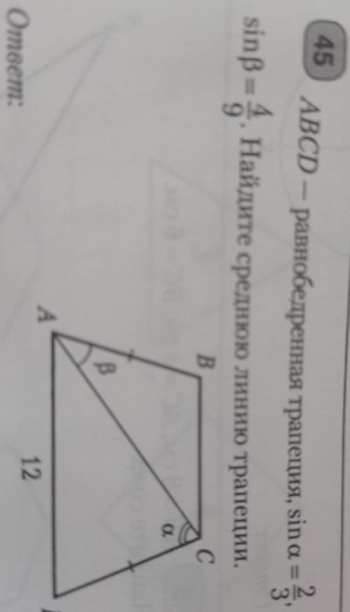 abcd- равнобедренная трапеция, sina= 2/3, sinb= 4/9 найти среднюю линию трапеции, AD=12см. ​