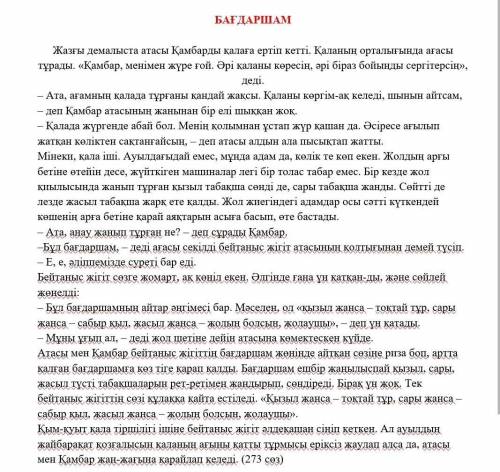 ответьте на вопросы своими словами по тексту: <br />Төмендегі сұрақтарға жауап беріңіз. Мүмкін