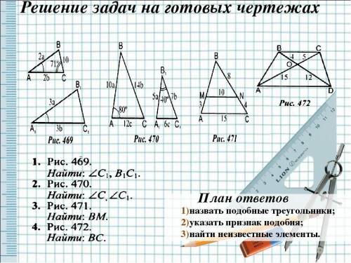 Нужно решить задачи по чертежам Тема: признаки подобных треугольников За 8 класс