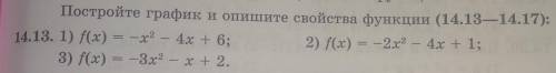 Постройте график и опишите свойства функций 14.13 только первое остальное не надо ​