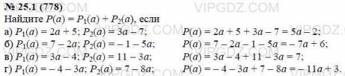 Найдите р (а)=р1 (а) ± р2 (а), если:а)р1(а)= 2а + 5; р2 (а)= 3а-7;б)​