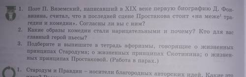 1. Поэт П. Вяземский,написавший в 19 веке первую биографию Д. Фонвизина,считал,что в последней сцене