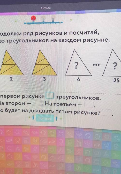 Продолжи ряд рисунков и посчитай сколько треугольников на каждом рисунке! Решите