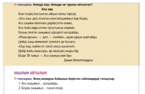 Прочитай стихотворение и дополни предложение. 1) Ата Заңымыз ... қолдайды.2) Біздің заңымыз ... тала