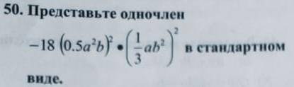 Представьте одночлен -18(0.5a²b)²·(ab²)² в стандартном виде