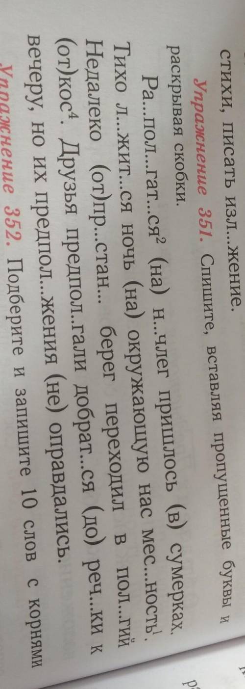Упражнение 351. Спишите, вставляя пропущенные буквы и раскрывая скобки.Ра..пол...гат...ся (на) н...ч