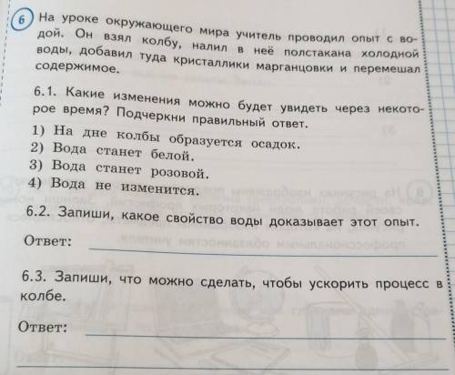 на уроке окружающего мира учитель проводил опыт с водой он взял колбу налил в неё полстакана холодно