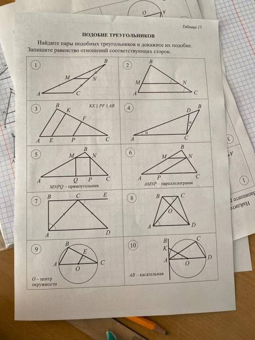 Решите любые 6, Найдите пары подобных треугольников и докажите их подобие. Запишите равенство отноше