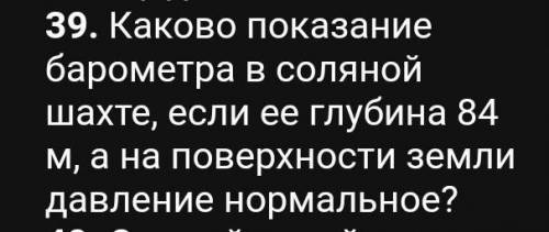 Каково показание барометра в соляной шахте, если ее глубина 84 м, а на поверхности земли давление но