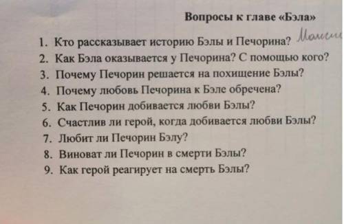 ответить на вопросы по литературе по роману герой нашего времени