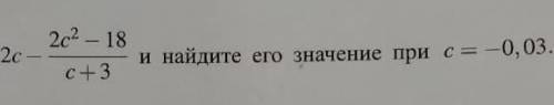 Упростить и найти значение 2с- 2с²-18/с+3 при с= -0.03​