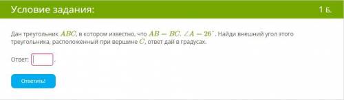 Дан треугольник ABC, в котором известно, что AB=BC.∠A=26°. Найди внешний угол этого треугольника, ра