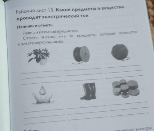 Рабочий лист 15. Какие предметы и вещества проводят электрический токНапиши и отметьНапиши названия