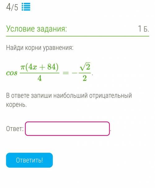 Найди корни уравнения:  sinπ(2x+6)/6=1/2. В ответе запиши наибольший отрицательный корень. ​