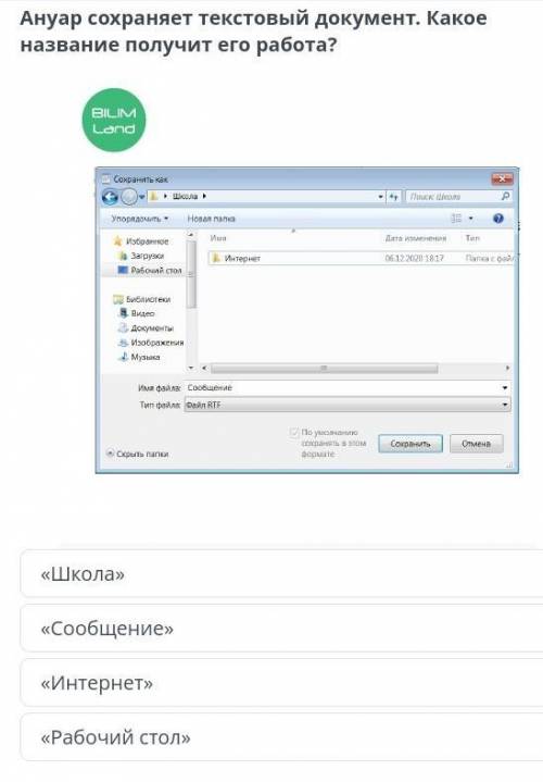 Анвар сохраняет текстовый документ Какое название получит его работа. «Школа» «Сообщение»«Интернет»«
