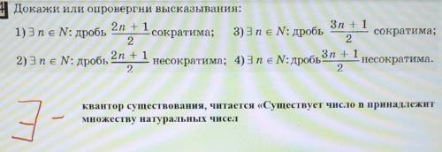 264 Докажи или опровергни высказывания: 2n + 13n + 11) Эne N: дробь сократима; 3) 3ne N: дробьсократ