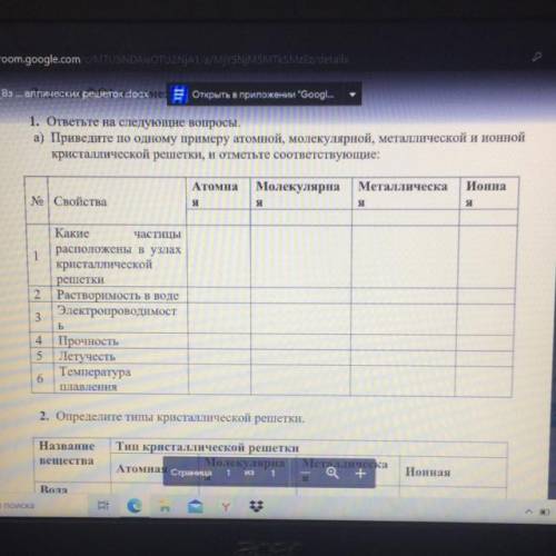 1. ответьте на следующие вопросы. а) Приведите по одному примеру атомной, молекулярной, металлическо
