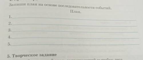 Запиши план на основе последовательности событий. 4. Проба пераПлан.1.2.3.4.5.пожар В.Распутин​