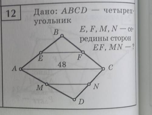 Доказать чему равны EF и MN. С доказательством и решением