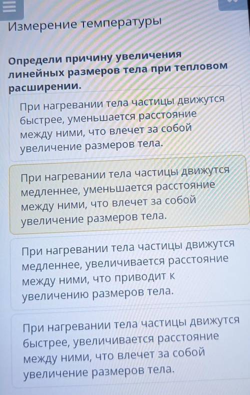 Определи причину увеличения линейных размеров тела при тепловомрасширении.При нагревании тела частиц