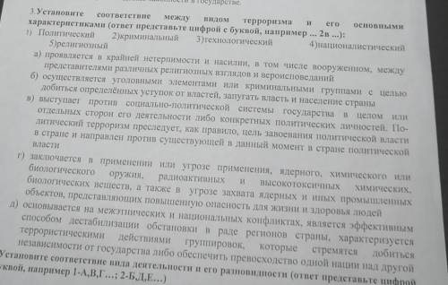 Установите соответствие между видом терроризма и его основными характеристиками