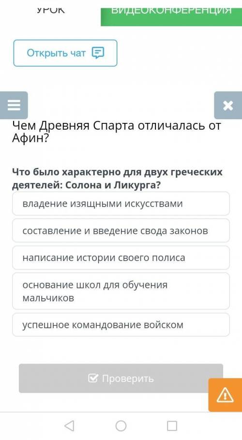 Чем Древняя Спарта отличалась от Афин? владение изящными искусствамисоставление и введение свода зак