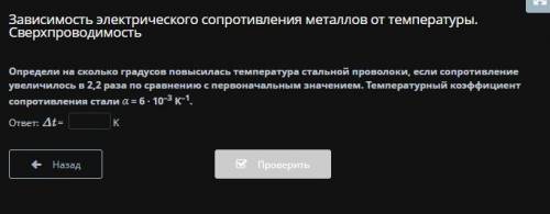 Определи на сколько градусов повысилась температура стальной проволоки, если сопротивление увеличило