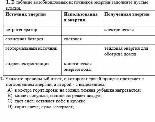 Естествознание 6 класс. До 18 00 по МСК. 1 и 2.