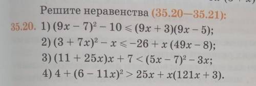 Решите неравенства (35.20—35.21): 35.20. 1) (9x — 7)2 – 10 < (9x + 3)(9x — 5);2) (3 + 7x)2 – х =