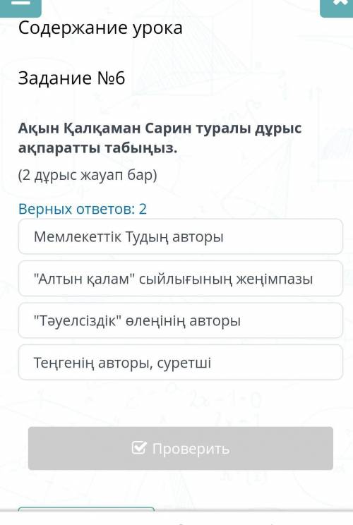 Задание №6 Верных ответов: 2Мемлекеттік Тудың авторыТеңгенің авторы, суретшіАлтын қалам сыйлығының