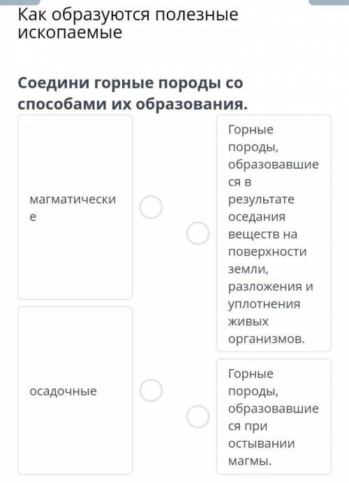 Соедини горные породы со их образования.