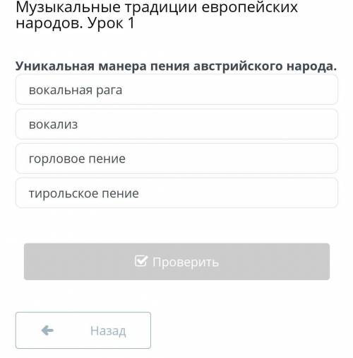 Музыкальные традиции европейских народов. Урок 1 вокальная рагавокализгорловое пениетирольское пение