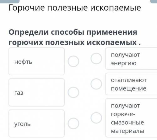 Определи применения горючих полезных ископаемых​4класс