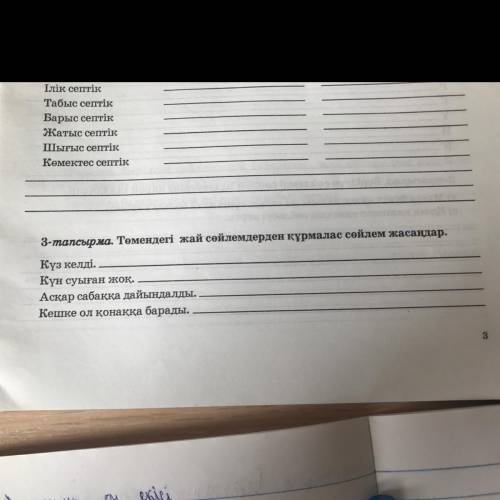 3-тапсырма. Төмендегі жай сөйлемдерден құрмалас сөйлем жасаңдар. Күз келді. Күн суыған жоқ. Асқар са