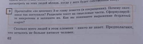 Прочитайте «по цепочке» 3-ю главу повести (в сокращении). Почему охоники так поступили? Разделите те