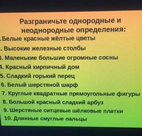 Разграничьте однородные и неоднородные определения:1.Белые красные жёлтые цветы2. Высокие железные с