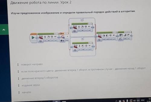 Движение робота по линии. Урок 2 Изучи предложенное изображение и определи правильный порядок действ