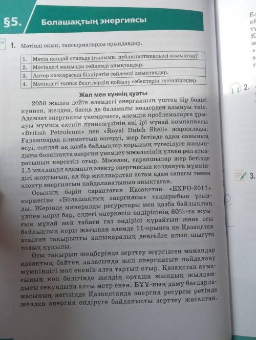 1. Мәтін қандай стильде (ғылыми, публицистикалық) жазылған? 2. Мәтіндегі маңызды сөйлемді анықтаңдар