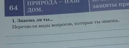 1. Знаешь ли ты...Перечисли виды вопросов, которые ты знаешь.​