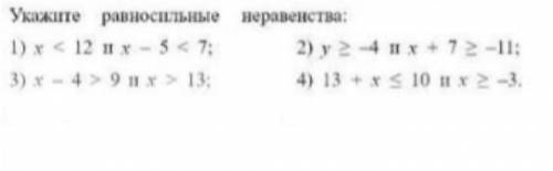 Укажите равносильние неравенства Дам 20б