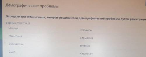 Определи три страны мира, которые решили свои демографические проблемы путем ремиграции. Верных отве