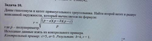 C++ Задача 10.Даны гипотенуза и катет прямоугольного треугольника. Найти второй катет и радиус вписа