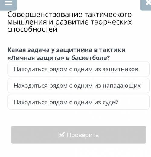 Совершенствование тактического мышления и развитие творческих Какая задача у защитника в тактики «Ли