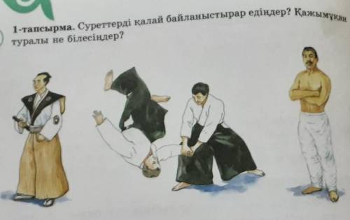 1-тапсырма. Суреттерді қалай байланыстырар едіңдер? Қажымұқантуралы не білесіңдер?​