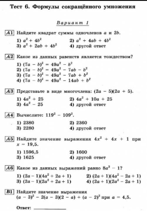 Тест 6. Формулы сокращённого умножения