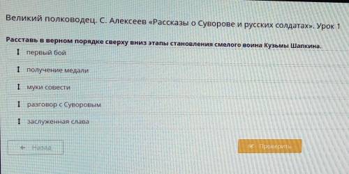 Великий полководец. С. Алексеев «Рассказы о Суворове и русских солдатах». Урок 1 Расставь в верном п