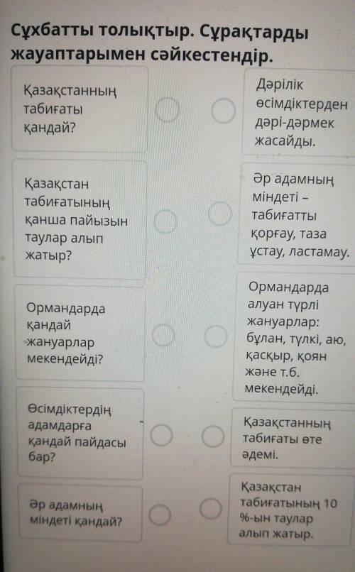 Қазақстанның табиғатыСұхбатты толықтыр. Сұрақтардыжауаптарымен сәйкестендір.​