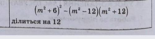 Доведіть що при будь-якому значенні m значення виразу (m ділиться на 12. ​